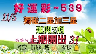 11/5 今彩539 獨碰二星加三星分享 連開2期 上期開出 31