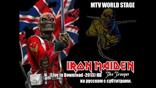 Iron Maiden-The Trooper (Live in Download -2013) HD - на русском с субтитрами.