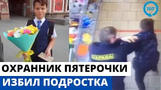 Охранник ПЯТЕРОЧКИ избил подростка