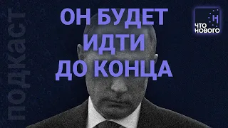 «У каждого надежда на здоровье Путина» / Спецкор "Медузы" Андрей Перцев в подкасте «Что нового?»