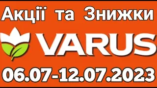 Акції VARUS з 06.07 по 12.07.2023 року #varus #анонсатб #знижкиатб #цінинапродукти #оглядцін