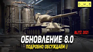 Обновление 8.0 - подробно обсуждаем в Wot Blitz | D_W_S