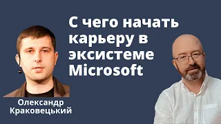 С чего начать карьеру разработчика в эксистеме Microsoft с Александром Краковецким
