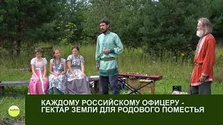 КАЖДОМУ РОССИЙСКОМУ ОФИЦЕРУ - ГЕКТАР ЗЕМЛИ ДЛЯ РОДОВОГО ПОМЕСТЬЯ