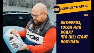 #4 АНТИФРИЗ, ТОСОЛ ИЛИ ВОДА? G11, G12 или G13? Коротко и по делу о типах охлаждающих жидкостей.