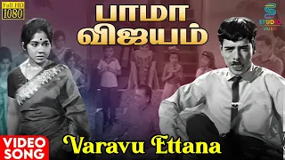 Varavu Ettana HD Video Song | Bama Vijayam Movie | MSV | Kannadasan | 1967 Tamil Movie