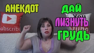 Анекдот про грудь. Дай лизну Грудь!!!