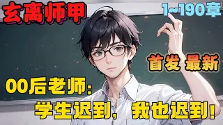 🔥首播《AI漫画解说》💥【玄离师甲：课堂风云】1-190章节：我是比坏学生更像坏学生的老师，早上来得比校长都晚，放学跑得比学生还快！#漫画解说 #小说 #推文 #ai漫画 #青春 #日常 #校园