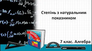 Урок №3. Степінь з натуральним показником (7 клас. Алгебра)