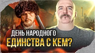 Клим Жуков, Дмитрий Шаповаленко. Смутное время и день народного единства - разоблачение мифа