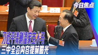 习近平清剿温家宝人马：知情官员披露唐仁健其人其事；三中全会内容提前曝光，习近平释放罕见信号：句句不离改革！|#今日焦点