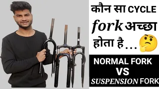 Normal Cycle fork vs Suspension fork || Which one is best || साईकिल में कौनसा चिमटा aacha होता हैं.🤔