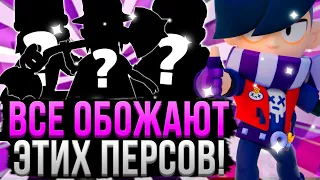 ЭТИХ ПЕРСОВ ЛЮБЯТ ВСЕ ИГРОКИ В БРАВЛ СТАРС! 🥰 Самые Любимые Персы Игроков Brawl Stars