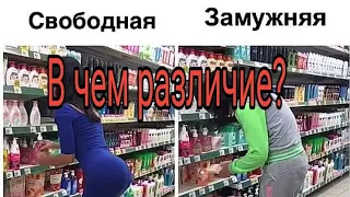 Замужняя и свободная. В чем разница?