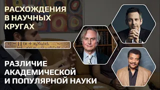 Расхождения между популярной и академической наукой. Сабур Ахмад и Хамза Тзортзис.