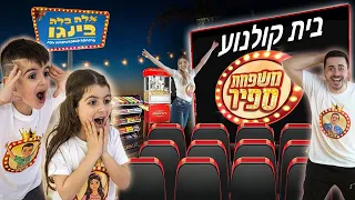 פתחנו בית קולנוע בתוך הבית ! (הילדים לא האמינו)