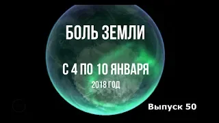 Катаклизмы за неделю с 4 по 10 января