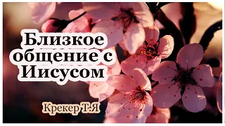 "Близкое общение с Иисусом" Крекер Т.Я проповедь МСЦ ЕХБ