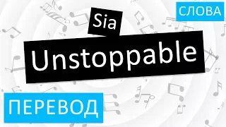 Sia - Unstoppable Перевод песни на русский Текст Слова