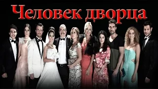 Человек дворца / серия 9 (русская озвучка) турецкие сериалы