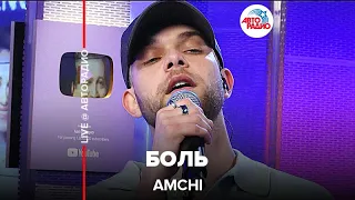 AMCHI - Боль (LIVE @ Авторадио)