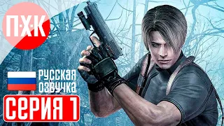 RESIDENT EVIL 4 Прохождение 1 ᐅ Классика в максимальном качестве.