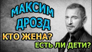 МАКСИМ ДРОЗД - ЛИЧНАЯ ЖИЗНЬ. КТО ЖЕНА? ЕСТЬ ЛИ ДЕТИ? Сериал Ничто не случается дважды 2 сезон