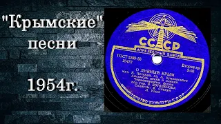"Крымские" песни _ 1954г. (Передача Крыма Украинской ССР)