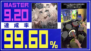 【ドラマニ】達成率99.60% Elysion ex machina 紫D  (左利き)【GITADORA】