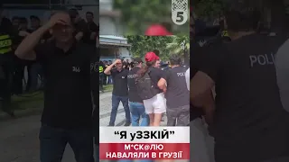 💪ХРУССКОМУ НАВАЛЯЛИ СТУСАНІВ В БАТУМІ