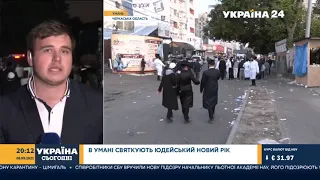 Корреспондент телеканала "Украина 24" о том, как хасиды празднуют Рош-ха-Шана в Умани