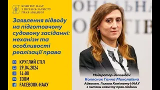 Заявлення відводу на підготовчому судовому засіданні: механізм та особливості реалізації права