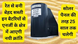 Sand battery technology | what is a sand battery and how does it work | रेत से बनी बेहद सस्ती बैटरी