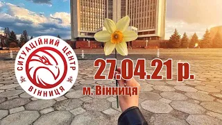 27.04.21 р. - Новини від Ситуаційного центру м. Вінниця - телеканал ВІТА