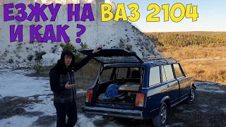 Все ее хотят или Ваз 2104 😁