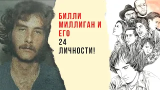 БИЛЛИ МИЛЛИГАН и загадка его ПСИХИКИ