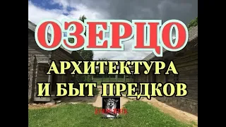 Культура и быт славянских предков - Озерцо, Беларусь. Музей архитектуры и быта под Минском