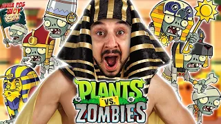 ПАПА РОБ ИГРАЕТ В ЗОМБИ ПРОТИВ РАСТЕНИЙ 2! PLANTS VS ZOMBIES 2 ЕГИПЕТ НА ПАПА РОБ ШОУ!