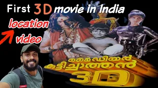my dear kuttichathan shooting  location |  first 3D movie in india  |  chota chettan | sapiensmedia