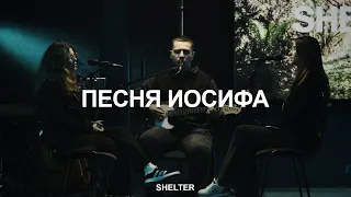 Песня Иосифа | Чудо | Будь храброй душа | Молитвенная комната | SHELTER