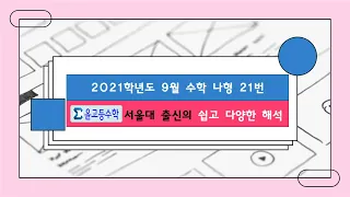 2021학년도 9월 평가원 수학 나형 21번