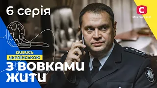 ІСТОРІЯ ДІВЧИНИ З НЕТРІВ. З вовками жити 6 серія. УКРАЇНСЬКЕ КІНО. СЕРІАЛИ 2022. КРИМІНАЛЬНИЙ ФІЛЬМ