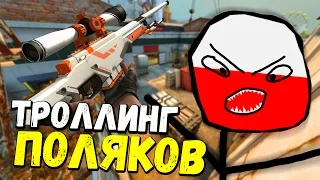 ТРОЛЛИНГ ПОЛЯКОВ В CS:GO #9