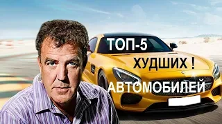 Топ 5 худших автомобилей по версии Джереми Кларксона.