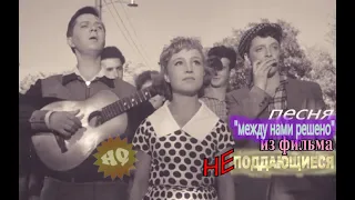 Песня из фильма "Неподдающиеся" (1959, HQ, HD)