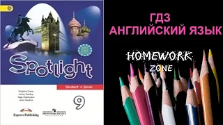 Учебник Spotlight 9 класс. Модуль 5 (стр. 82 - 84)