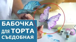 How to make a butterfly of wafer paper? Making a butterfly for cake decorating.