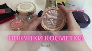 Покупки косметики🛍 | Часть 2 #покупкикосметики #коллекциякосметики #декоративнаякосметика