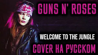 Guns N' Roses - Welcome To The Jungle Перевод (Cover | Кавер На Русском) (by Foxy Tail)