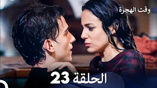 FULL HD (Arabic Dubbed) مسلسل وقت الهجرة الحلقة 23